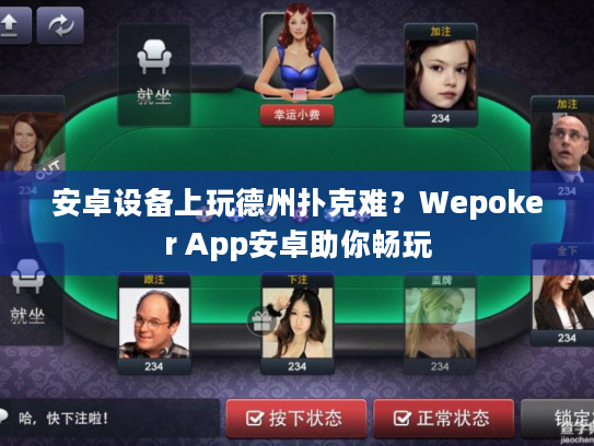 安卓设备上玩德州扑克难？Wepoker App安卓助你畅玩
