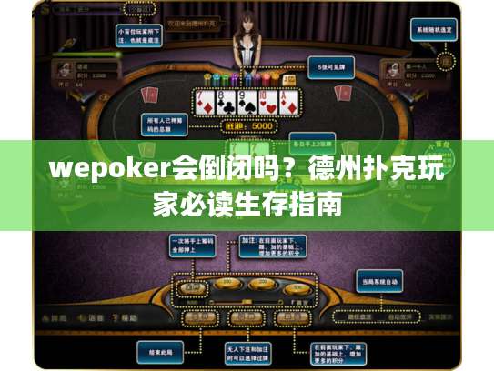 wepoker会倒闭吗？德州扑克玩家必读生存指南