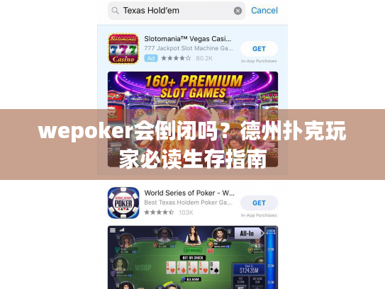 wepoker会倒闭吗？德州扑克玩家必读生存指南