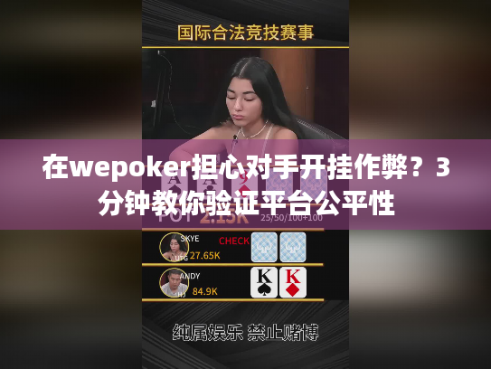 在wepoker担心对手开挂作弊？3分钟教你验证平台公平性