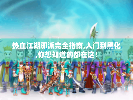 热血江湖邪派完全指南,入门到黑化,你想知道的都在这! 热血江湖邪派完全指南,入门到黑化,你想知道的都在这!