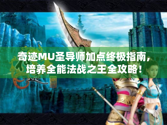 奇迹MU圣导师加点终极指南,培养全能法战之王全攻略! 奇迹MU圣导师加点终极指南,培养全能法战之王全攻略!
