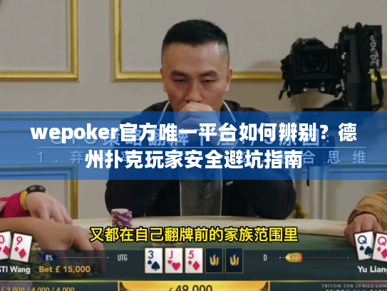 wepoker官方唯一平台如何辨别?德州扑克玩家安全避坑指南 wepoker官方唯一平台如何辨别?德州扑克玩家安全避坑指南