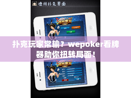 扑克玩家常输?wepoker看牌器助你扭转局面! 扑克玩家常输?wepoker看牌器助你扭转局面!