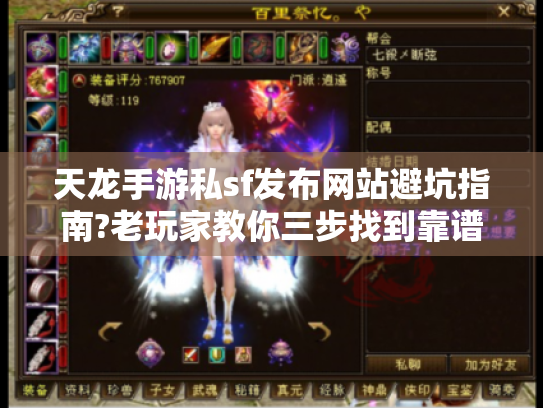 天龙手游私sf发布网站避坑指南?老玩家教你三步找到靠谱资源! 天龙手游私sf发布网站避坑指南?老玩家教你三步找到靠谱资源!