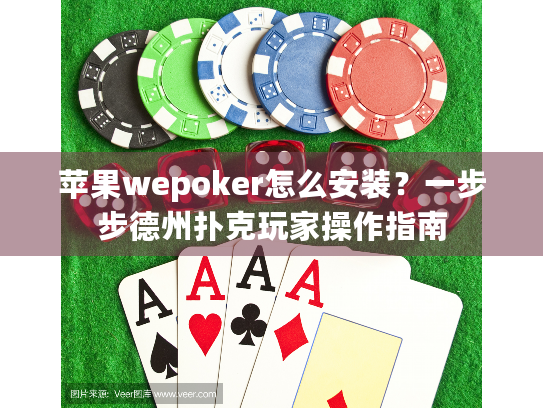 苹果wepoker怎么安装?一步步德州扑克玩家操作指南 苹果wepoker怎么安装?一步步德州扑克玩家操作指南