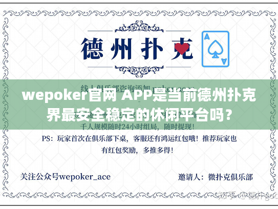 wepoker官网 APP是当前德州扑克界最安全稳定的休闲平台吗？