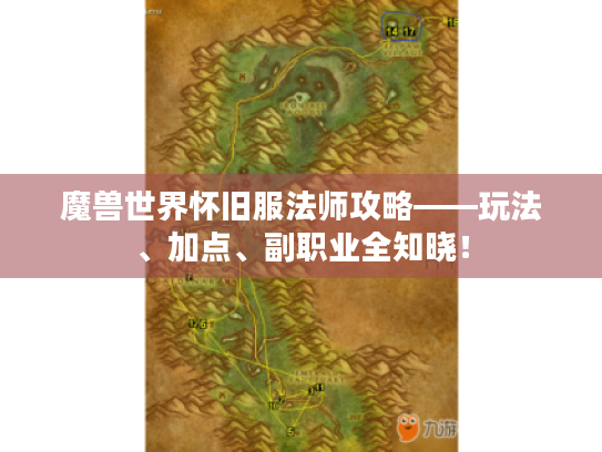 魔兽世界怀旧服法师攻略——玩法、加点、副职业全知晓! 魔兽世界怀旧服法师攻略——玩法、加点、副职业全知晓!