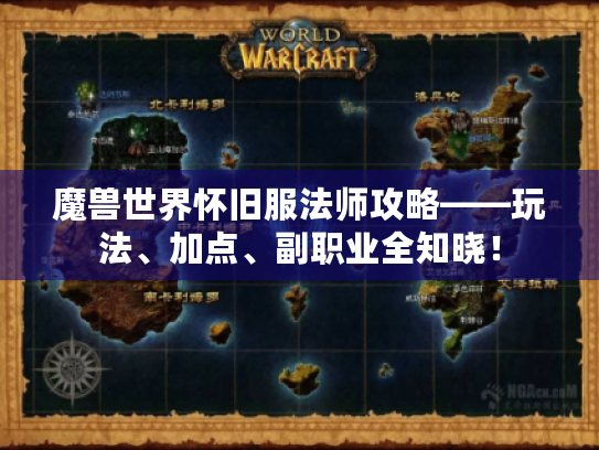 魔兽世界怀旧服法师攻略——玩法、加点、副职业全知晓! 魔兽世界怀旧服法师攻略——玩法、加点、副职业全知晓!