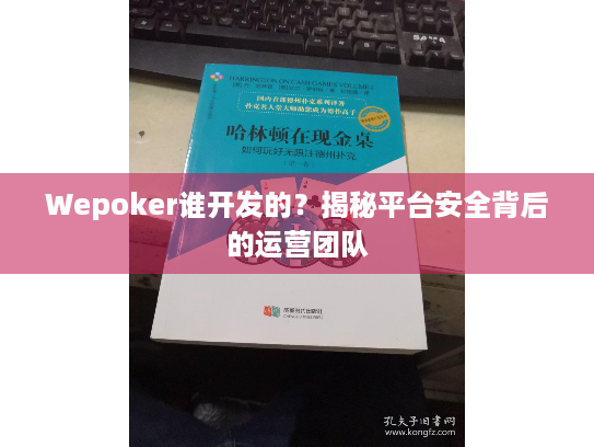 Wepoker谁开发的?揭秘平台安全背后的运营团队 Wepoker谁开发的?揭秘平台安全背后的运营团队