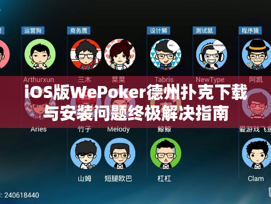 iOS版WePoker德州扑克下载与安装问题终极解决指南 iOS版WePoker德州扑克下载与安装问题终极解决指南