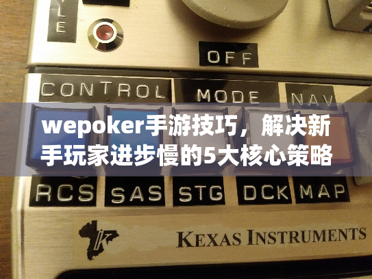 wepoker手游技巧，解决新手玩家进步慢的5大核心策略