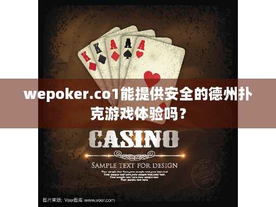 wepoker.co1能提供安全的德州扑克游戏体验吗? wepoker.co1能提供安全的德州扑克游戏体验吗?