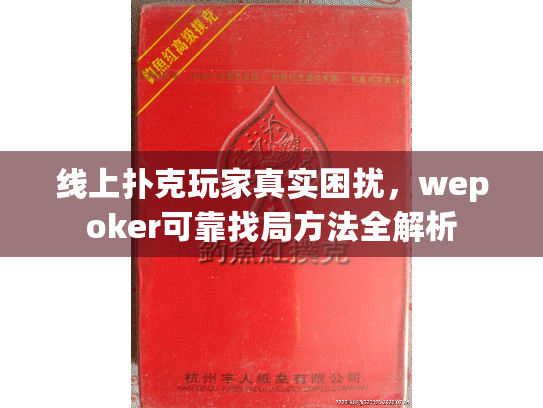 线上扑克玩家真实困扰,wepoker可靠找局方法全解析 线上扑克玩家真实困扰,wepoker可靠找局方法全解析