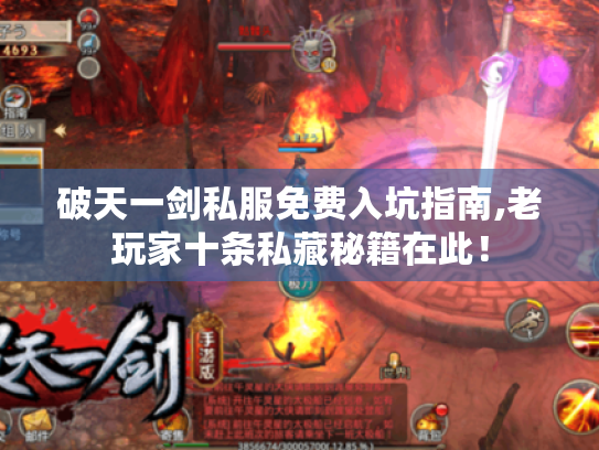 破天一剑私服免费入坑指南,老玩家十条私藏秘籍在此! 破天一剑私服免费入坑指南,老玩家十条私藏秘籍在此!