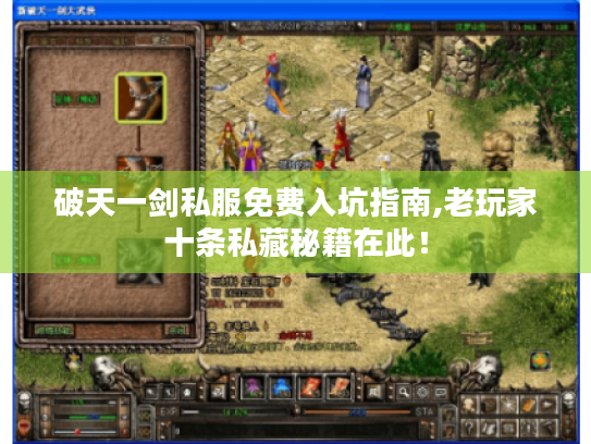 破天一剑私服免费入坑指南,老玩家十条私藏秘籍在此! 破天一剑私服免费入坑指南,老玩家十条私藏秘籍在此!