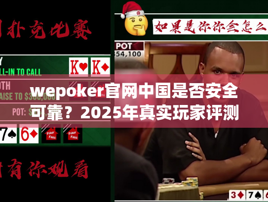 wepoker官网中国是否安全可靠?2025年真实玩家评测报告 wepoker官网中国是否安全可靠?2025年真实玩家评测报告