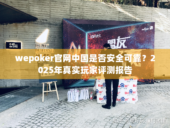 wepoker官网中国是否安全可靠?2025年真实玩家评测报告 wepoker官网中国是否安全可靠?2025年真实玩家评测报告