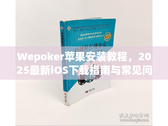 Wepoker苹果安装教程,2025最新iOS下载指南与常见问题解决 Wepoker苹果安装教程,2025最新iOS下载指南与常见问题解决