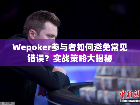 Wepoker参与者如何避免常见错误？实战策略大揭秘
