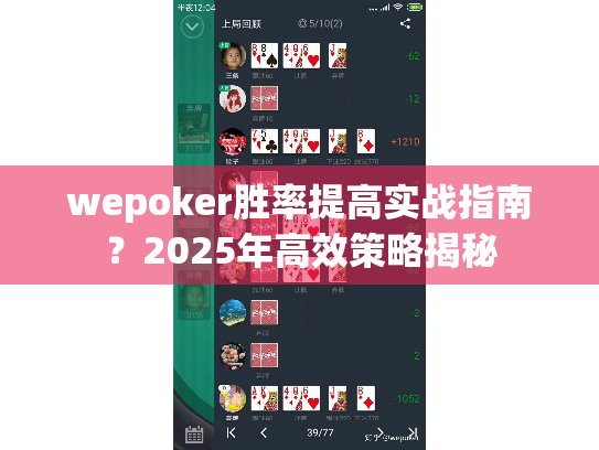 wepoker胜率提高实战指南?2025年高效策略揭秘 wepoker胜率提高实战指南?2025年高效策略揭秘