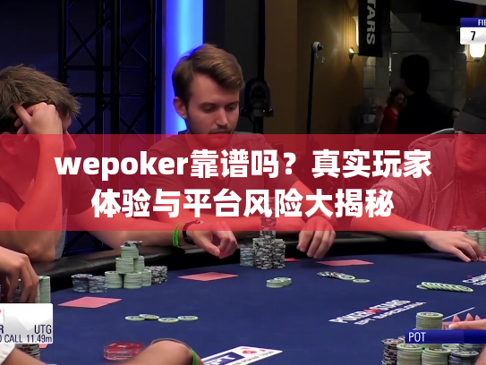 wepoker靠谱吗?真实玩家体验与平台风险大揭秘 wepoker靠谱吗?真实玩家体验与平台风险大揭秘