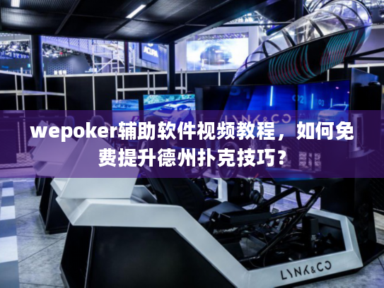 wepoker辅助软件视频教程,如何免费提升德州扑克技巧? wepoker辅助软件视频教程,如何免费提升德州扑克技巧?