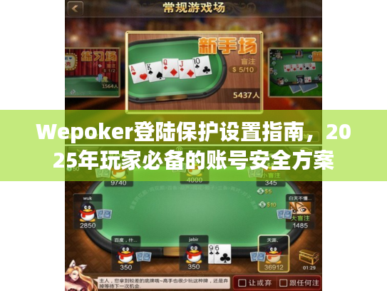 Wepoker登陆保护设置指南，2025年玩家必备的账号安全方案