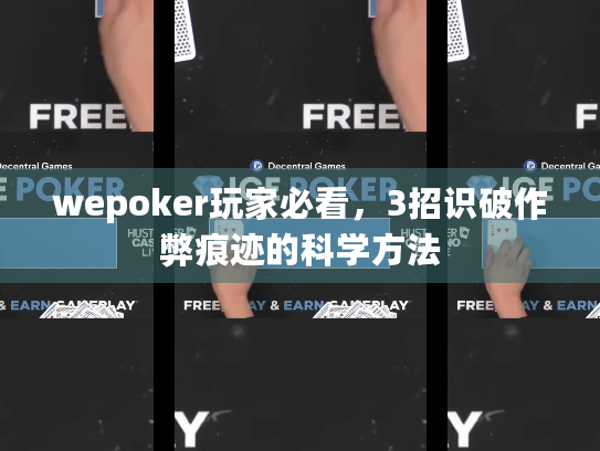 wepoker玩家必看,3招识破作弊痕迹的科学方法 wepoker玩家必看,3招识破作弊痕迹的科学方法