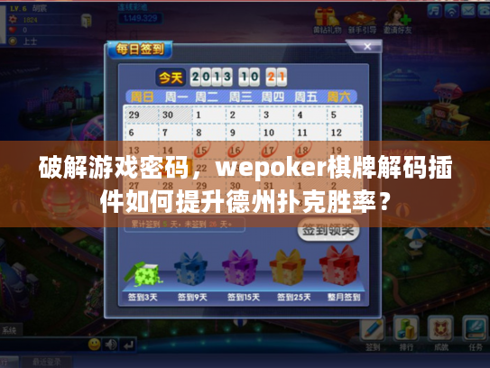 破解游戏密码,wepoker棋牌解码插件如何提升德州扑克胜率? 破解游戏密码,wepoker棋牌解码插件如何提升德州扑克胜率?