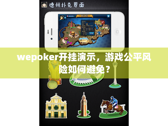 wepoker开挂演示,游戏公平风险如何避免? wepoker开挂演示,游戏公平风险如何避免?