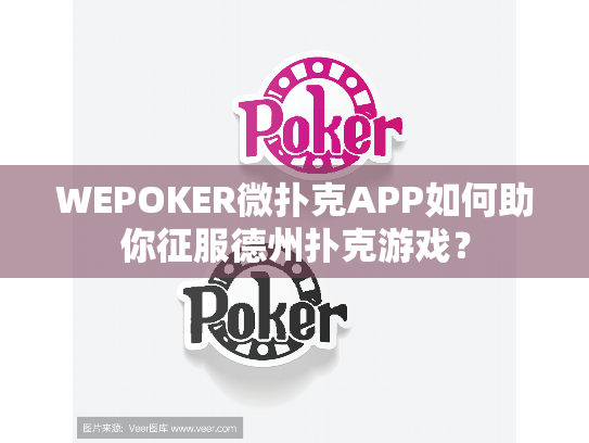 WEPOKER微扑克APP如何助你征服德州扑克游戏? WEPOKER微扑克APP如何助你征服德州扑克游戏?