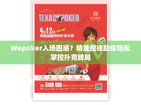 Wepoker入场困惑?精准规律助你轻松掌控扑克牌局 Wepoker入场困惑?精准规律助你轻松掌控扑克牌局