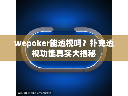 wepoker能透视吗?扑克透视功能真实大揭秘 wepoker能透视吗?扑克透视功能真实大揭秘