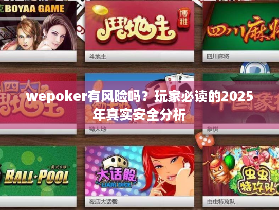 wepoker有风险吗?玩家必读的2025年真实安全分析 wepoker有风险吗?玩家必读的2025年真实安全分析