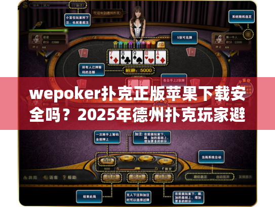 wepoker扑克正版苹果下载安全吗?2025年德州扑克玩家避坑指南 wepoker扑克正版苹果下载安全吗?2025年德州扑克玩家避坑指南