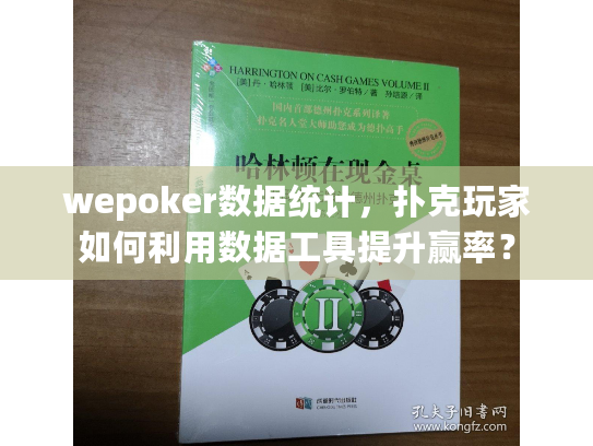 wepoker数据统计，扑克玩家如何利用数据工具提升赢率？