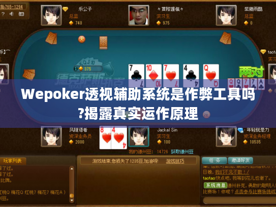Wepoker透视辅助系统是作弊工具吗?揭露真实运作原理