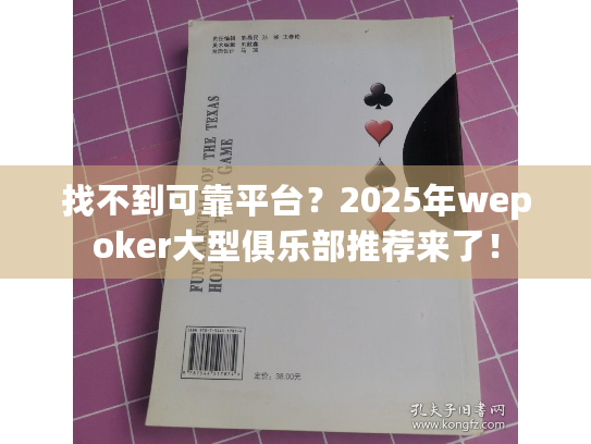 找不到可靠平台?2025年wepoker大型俱乐部推荐来了! 找不到可靠平台?2025年wepoker大型俱乐部推荐来了!