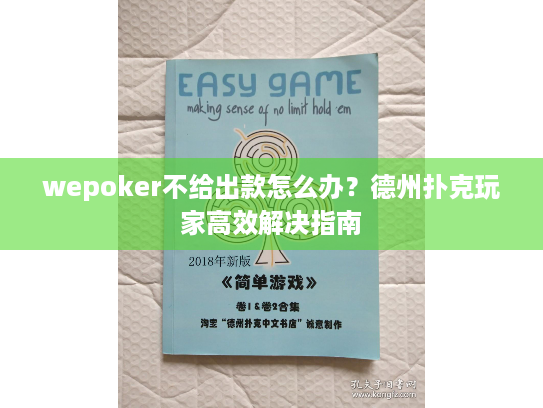wepoker不给出款怎么办?德州扑克玩家高效解决指南 wepoker不给出款怎么办?德州扑克玩家高效解决指南