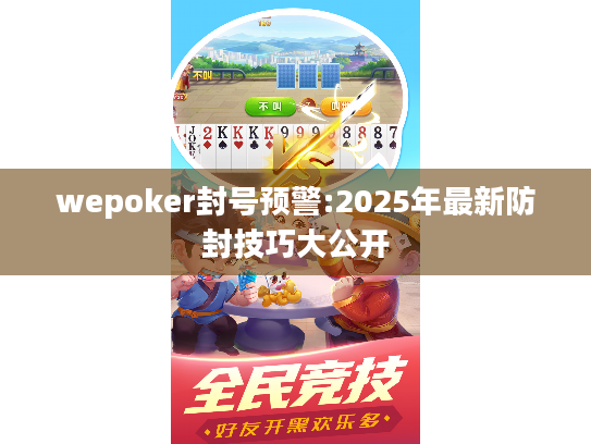 wepoker封号预警:2025年最新防封技巧大公开