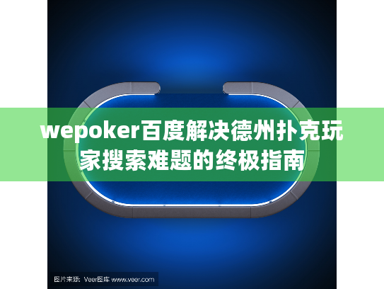 wepoker百度解决德州扑克玩家搜索难题的终极指南