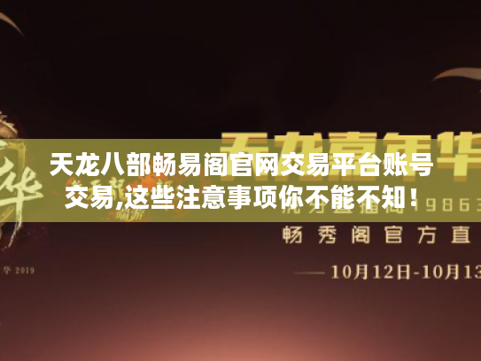 天龙八部畅易阁官网交易平台账号交易,这些注意事项你不能不知! 天龙八部畅易阁官网交易平台账号交易,这些注意事项你不能不知!