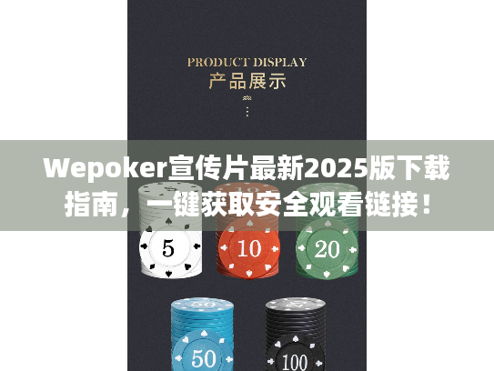 Wepoker宣传片最新2025版下载指南,一键获取安全观看链接! Wepoker宣传片最新2025版下载指南,一键获取安全观看链接!
