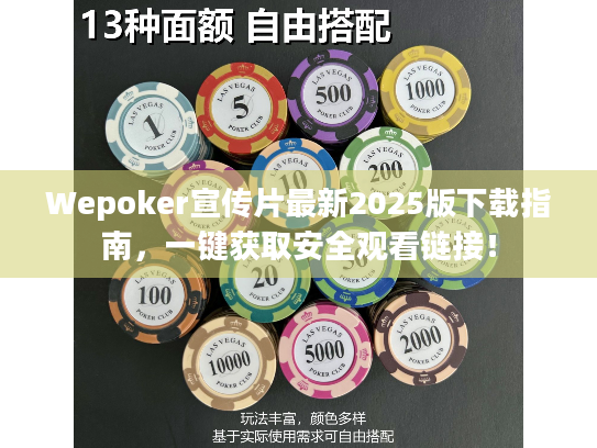 Wepoker宣传片最新2025版下载指南,一键获取安全观看链接! Wepoker宣传片最新2025版下载指南,一键获取安全观看链接!