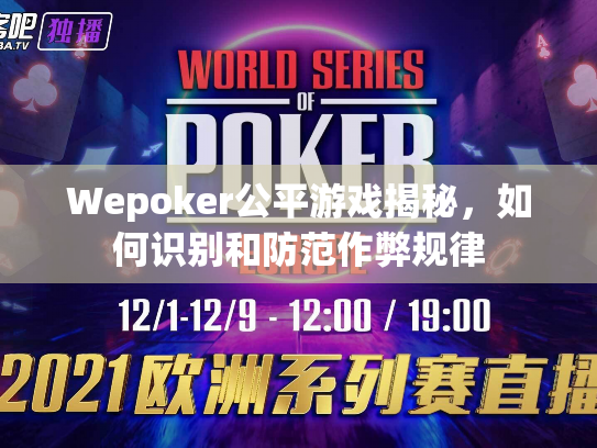 Wepoker公平游戏揭秘,如何识别和防范作弊规律 Wepoker公平游戏揭秘,如何识别和防范作弊规律