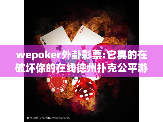 wepoker外卦彩票:它真的在破坏你的在线德州扑克公平游戏吗？