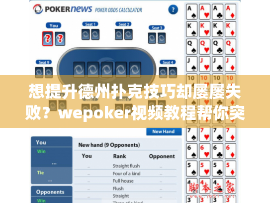 想提升德州扑克技巧却屡屡失败?wepoker视频教程帮你突破瓶颈 想提升德州扑克技巧却屡屡失败?wepoker视频教程帮你突破瓶颈