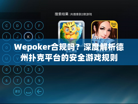 Wepoker合规吗？深度解析德州扑克平台的安全游戏规则