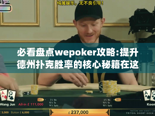 必看盘点wepoker攻略:提升德州扑克胜率的核心秘籍在这里! 必看盘点wepoker攻略:提升德州扑克胜率的核心秘籍在这里!